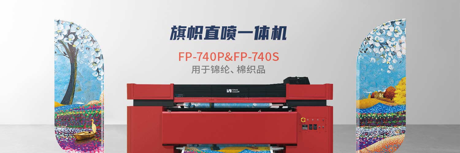 紡織品直噴一體機 FP-740P/FP-740S image