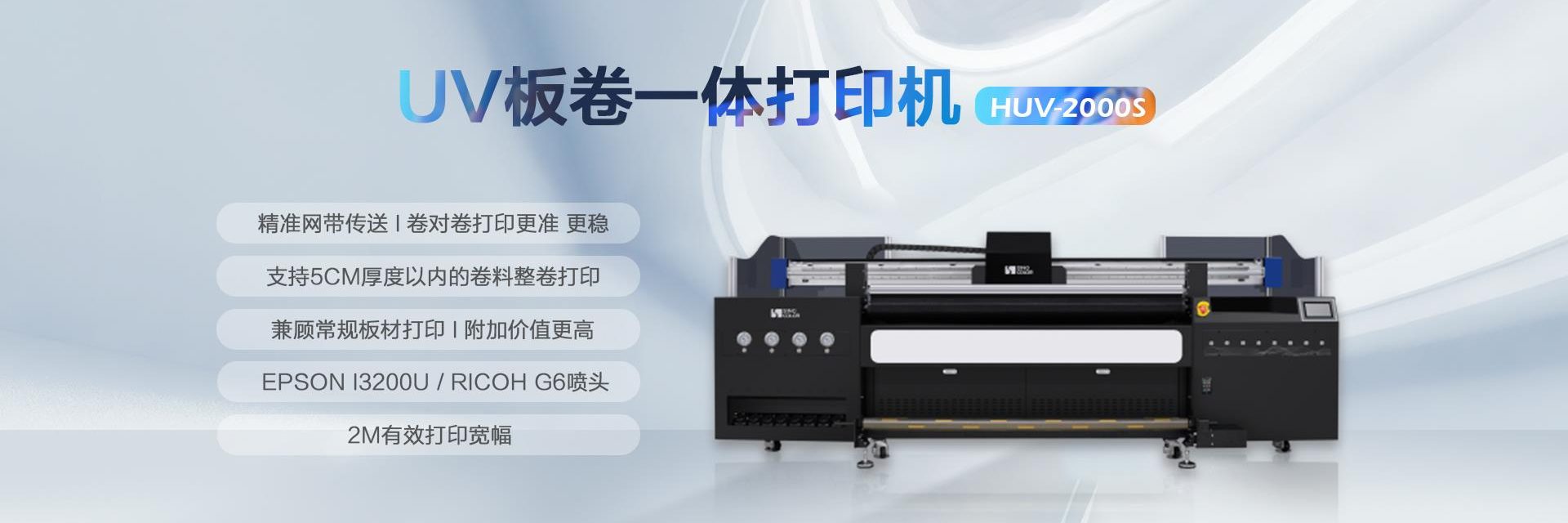 UV卷板一體打印機(jī) HUV-2000S image